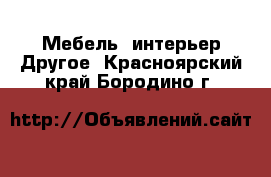 Мебель, интерьер Другое. Красноярский край,Бородино г.